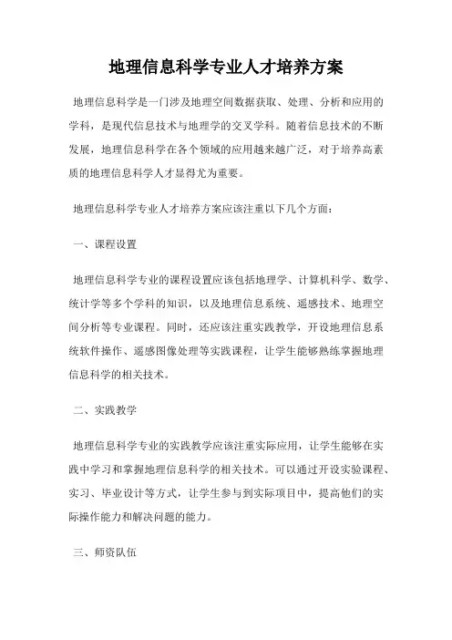 地理信息科学专业人才培养方案