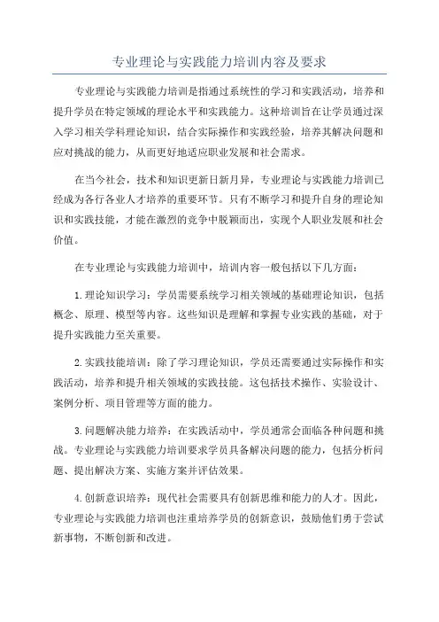 专业理论与实践能力培训内容及要求