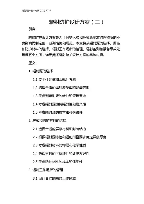 辐射防护设计方案(二)2024