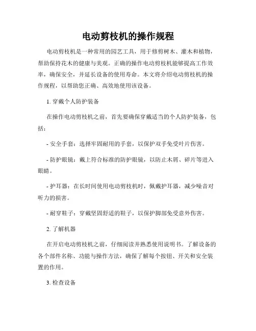 电动剪枝机的操作规程