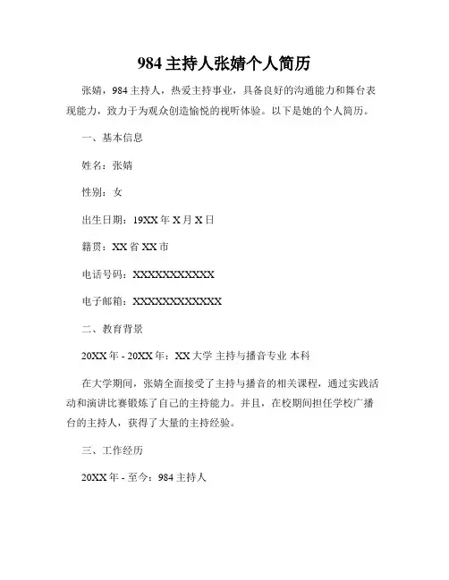 984主持人张婧个人简历