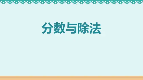 《分数与除法》分数的意义和性质PPT优质课件