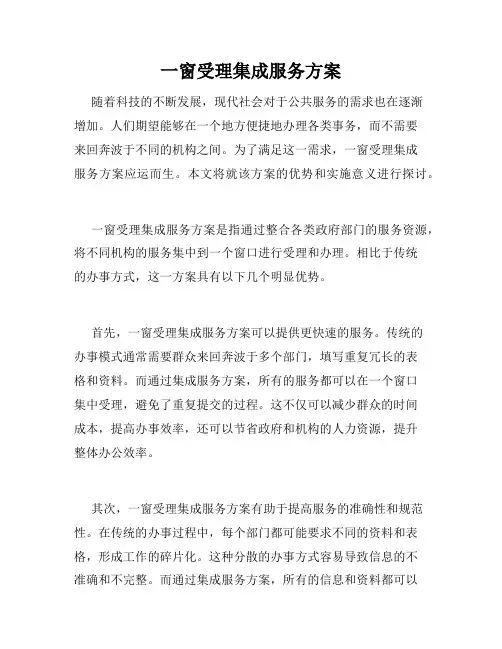 一窗受理集成服务方案