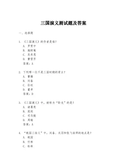 三国演义测试题及答案.docx