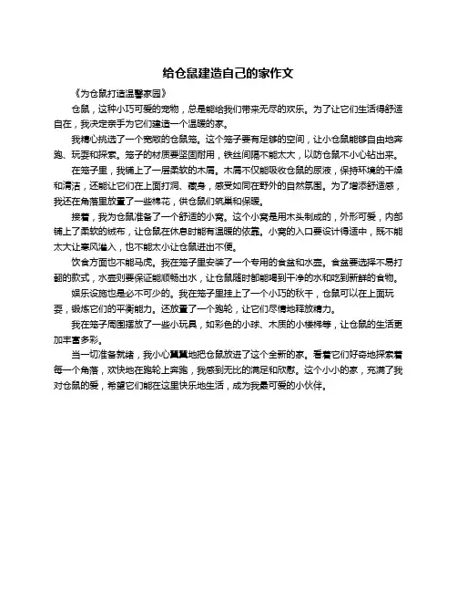 给仓鼠建造自己的家作文