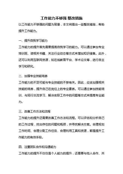 工作能力不够强 整改措施