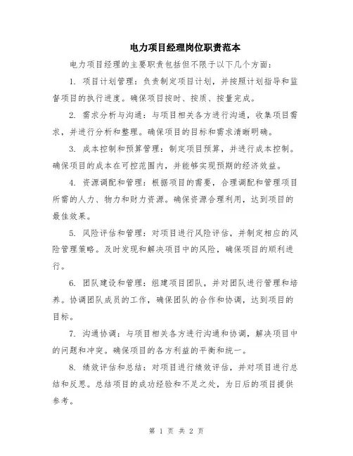 电力项目经理岗位职责范本