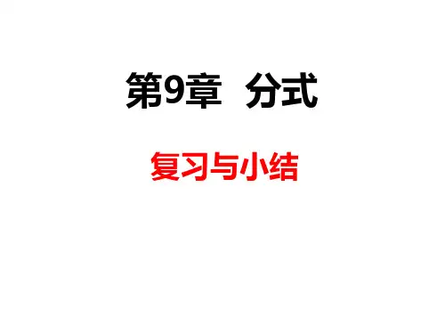 沪科版七年级数学下册第9章：分式单元复习课件