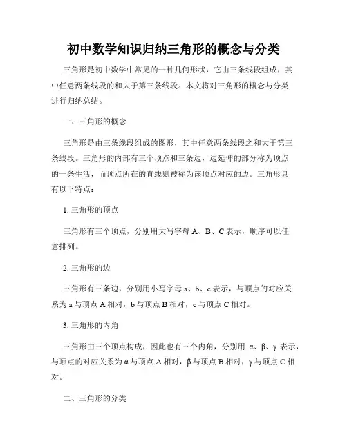 初中数学知识归纳三角形的概念与分类
