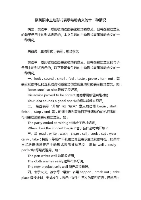 谈英语中主动形式表示被动含义的十一种情况