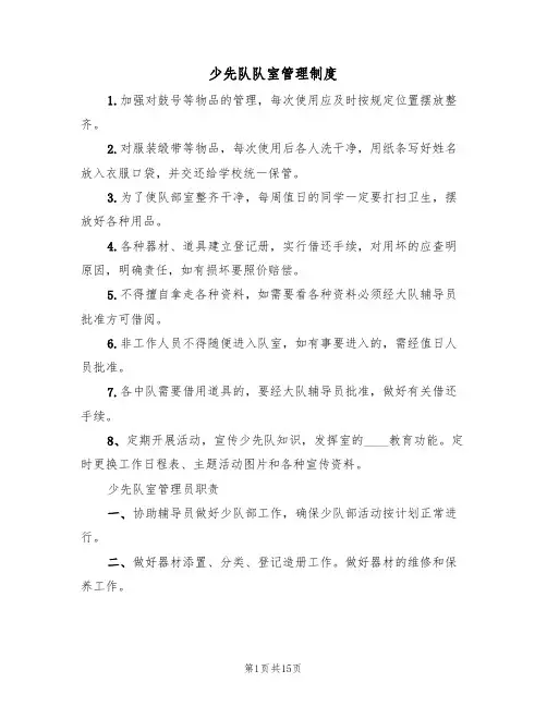 少先队队室管理制度（5篇）