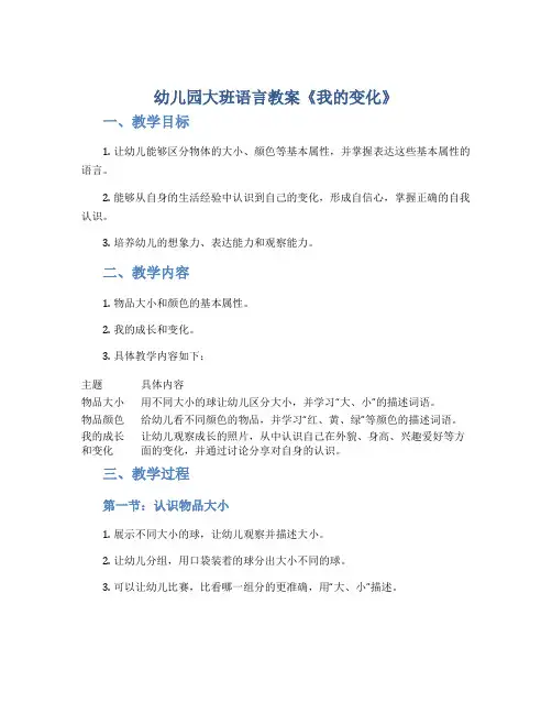 幼儿园大班语言教案《我的变化》