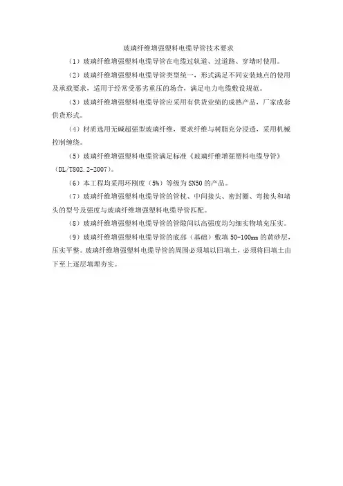玻璃纤维增强塑料电缆导管技术要求