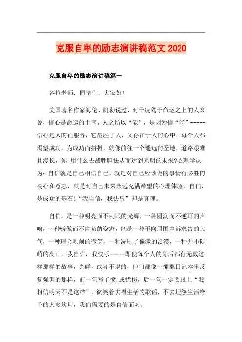 克服自卑的励志演讲稿范文