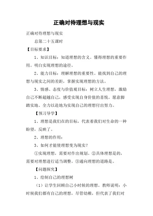 正确对待理想与现实