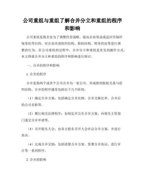 公司重组与重组了解合并分立和重组的程序和影响