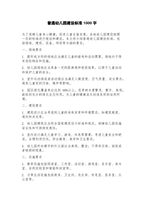 普通幼儿园建设标准