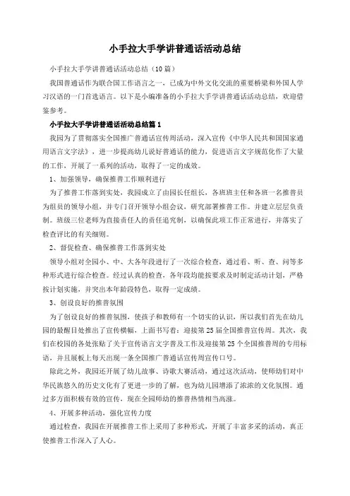 小手拉大手学讲普通话活动总结