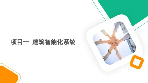 物业智能化系统操作与维护教学课件完整版