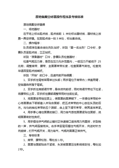 原地佩戴空呼器操作程序及考核标准