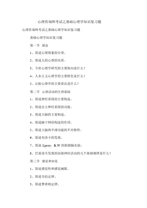 最新心理咨询师考试之基础心理学知识复习题
