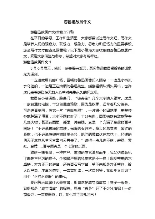 游鲁迅故居作文（合集15篇）