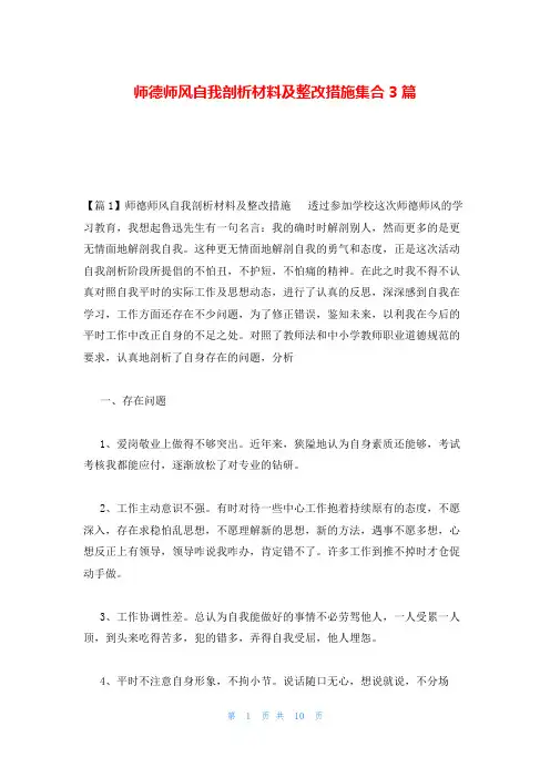 师德师风自我剖析材料及整改措施集合3篇