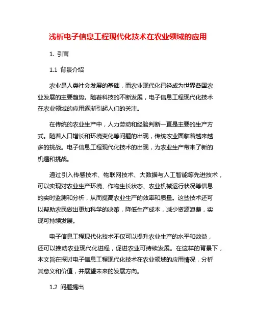浅析电子信息工程现代化技术在农业领域的应用