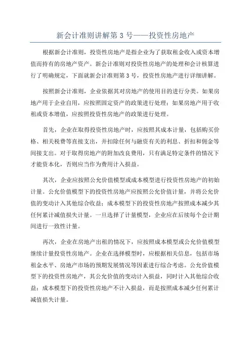 新会计准则讲解第3号——投资性房地产