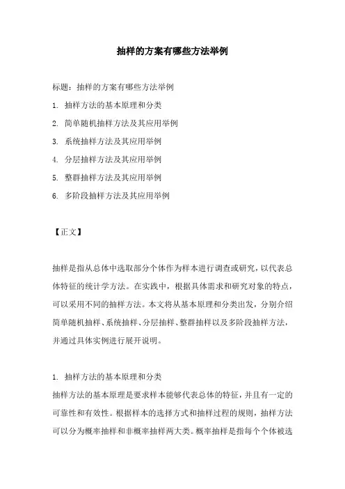 抽样的方案有哪些方法举例