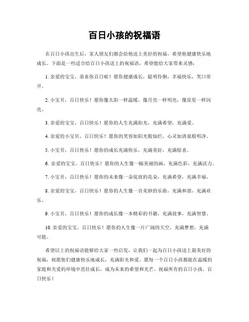 百日小孩的祝福语