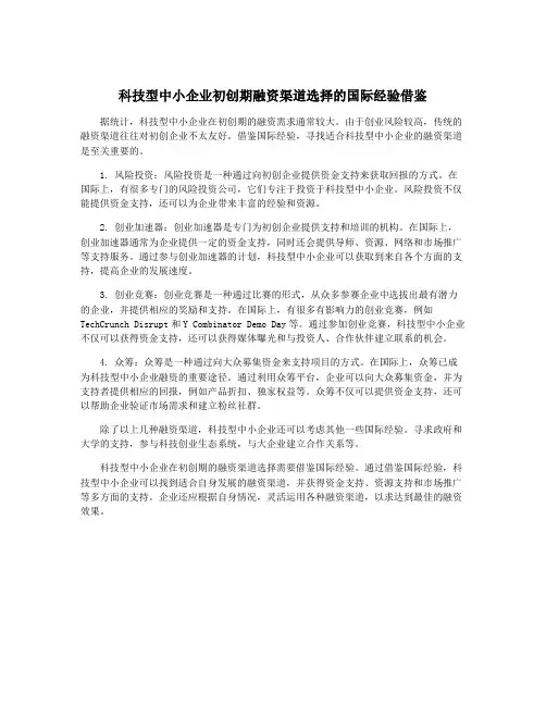 科技型中小企业初创期融资渠道选择的国际经验借鉴