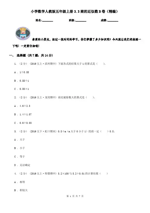 小学数学人教版五年级上册3.3商的近似数B卷（精编）