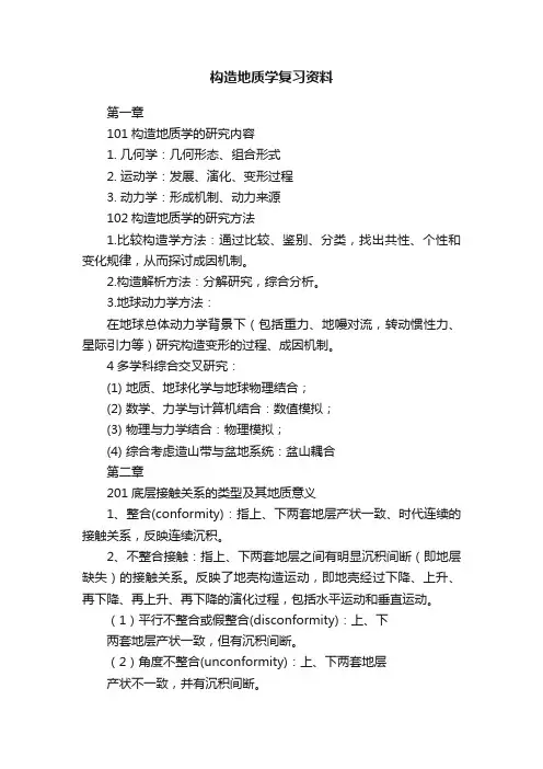 构造地质学复习资料