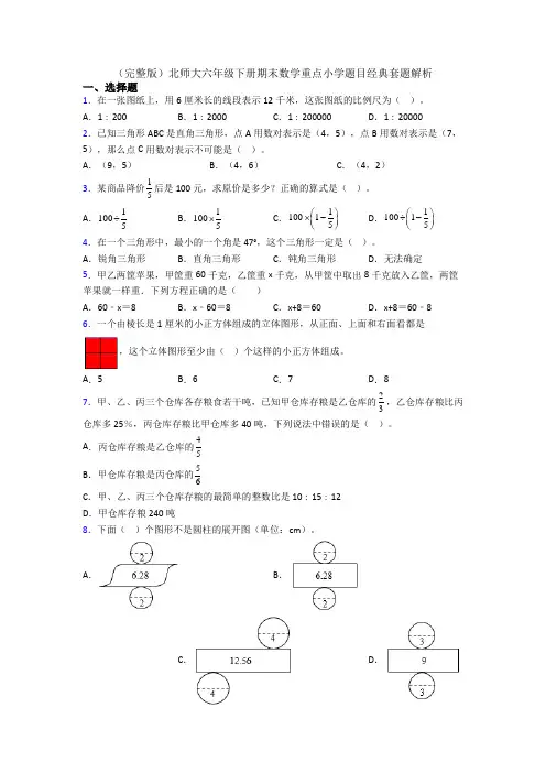 (完整版)北师大六年级下册期末数学重点小学题目经典套题解析