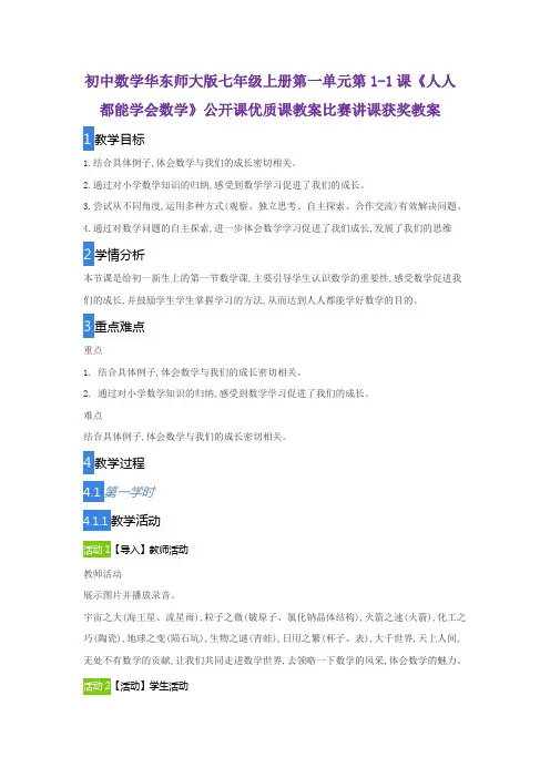 初中数学华东师大版七年级上册第一单元第1-1课《人人都能学会数学》公开课优质课教案比赛讲课获奖教案