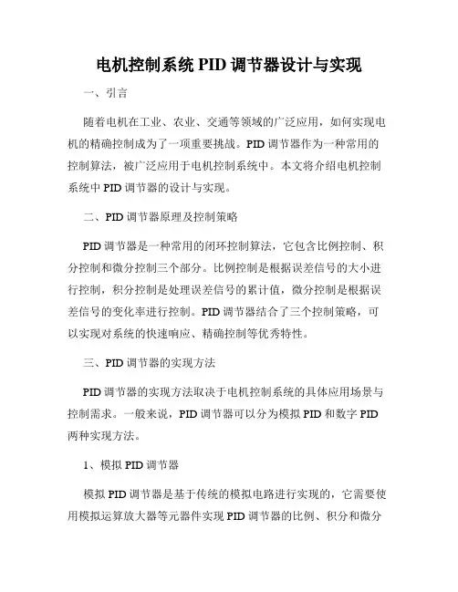 电机控制系统PID调节器设计与实现