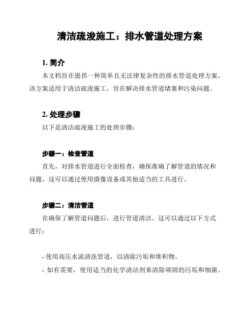 清洁疏浚施工：排水管道处理方案