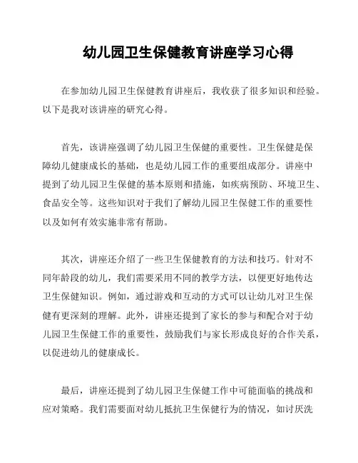 幼儿园卫生保健教育讲座学习心得