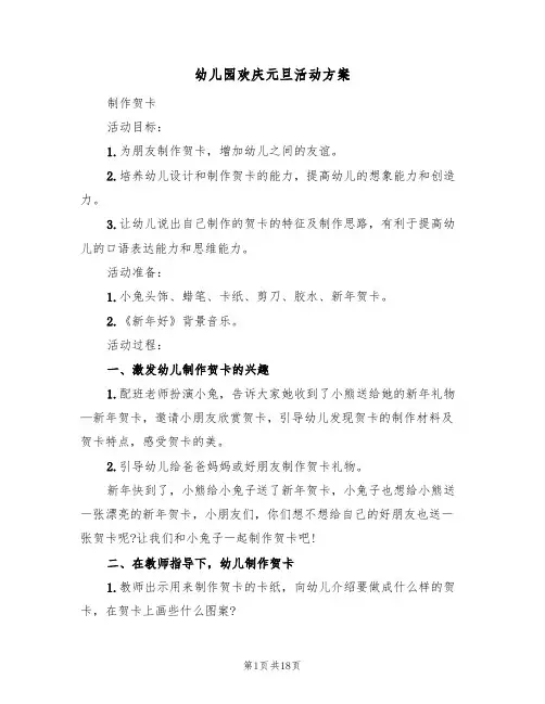 幼儿园欢庆元旦活动方案（10篇）