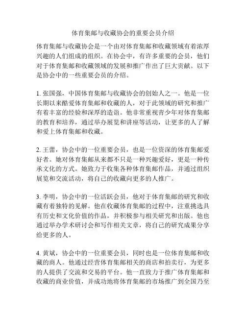 体育集邮与收藏协会的重要会员介绍