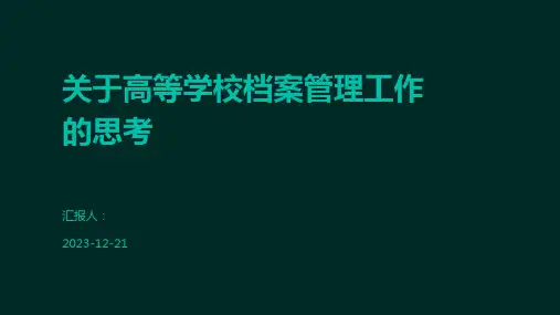 关于高等学校档案管理工作的思考