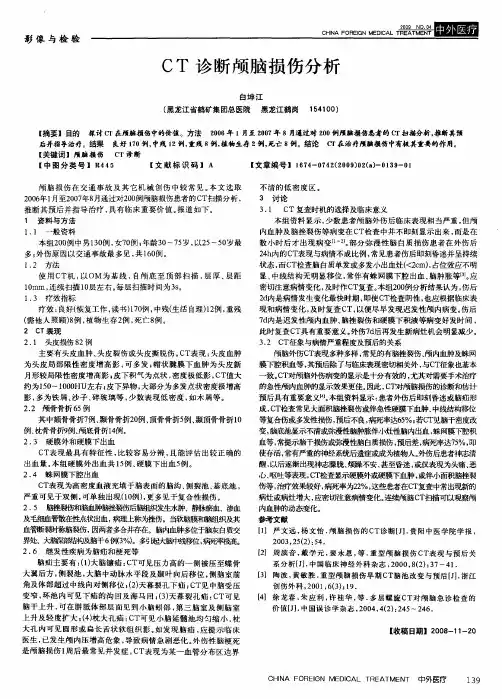 CT诊断颅脑损伤分析
