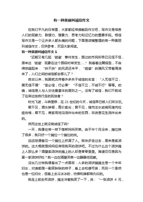 有一种美丽叫诚信作文