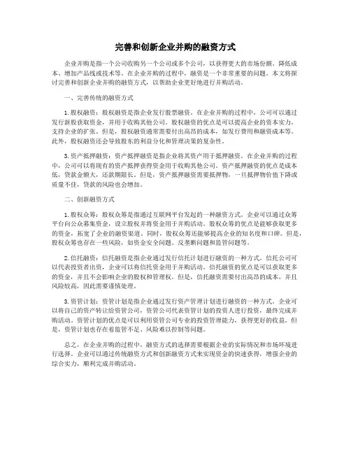 完善和创新企业并购的融资方式