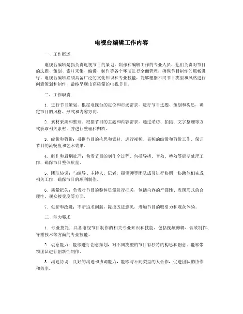 电视台编辑工作内容