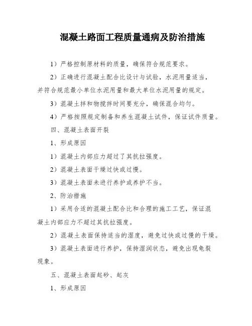 混凝土路面工程质量通病及防治措施