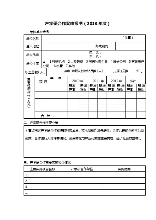 产学研合作奖申报书(2013年度)【模板】