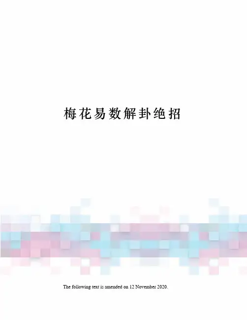 梅花易数解卦绝招