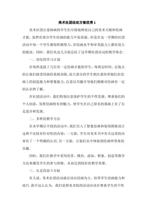 美术社团活动方案优秀4篇